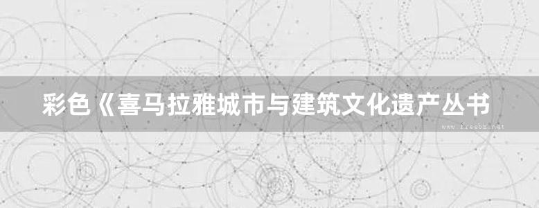 彩色《喜马拉雅城市与建筑文化遗产丛书 印度现代建筑 》汪永平，张敏燕 著 2017年版